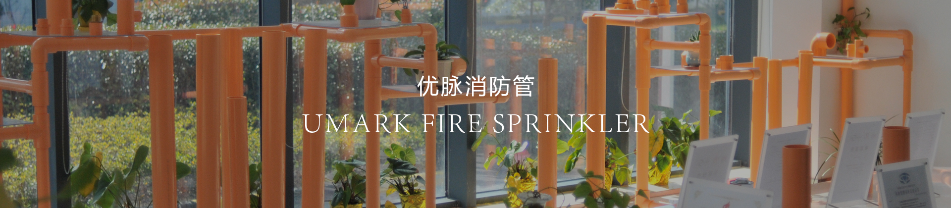 优脉PVC-C消防管