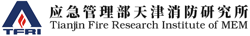 天津消防研究所.png